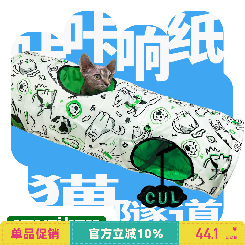 CUL猫隧道玩具自嗨解闷神器猫通道带响纸可拆洗折叠逗猫玩具钻洞