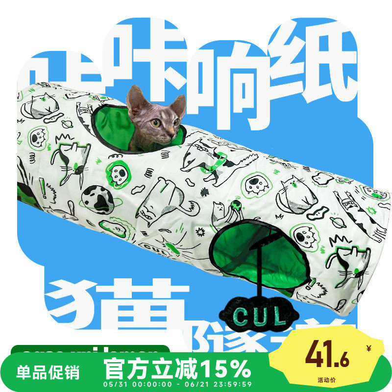 CUL猫隧道玩具自嗨解闷神器猫通道带响纸可拆洗折叠逗猫玩具钻洞