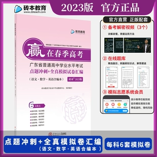 高考广东省普通高中学业水平考试点题冲刺全真模拟试卷汇编高三春季 高考学考模拟卷练习小高考 2023赢在春季