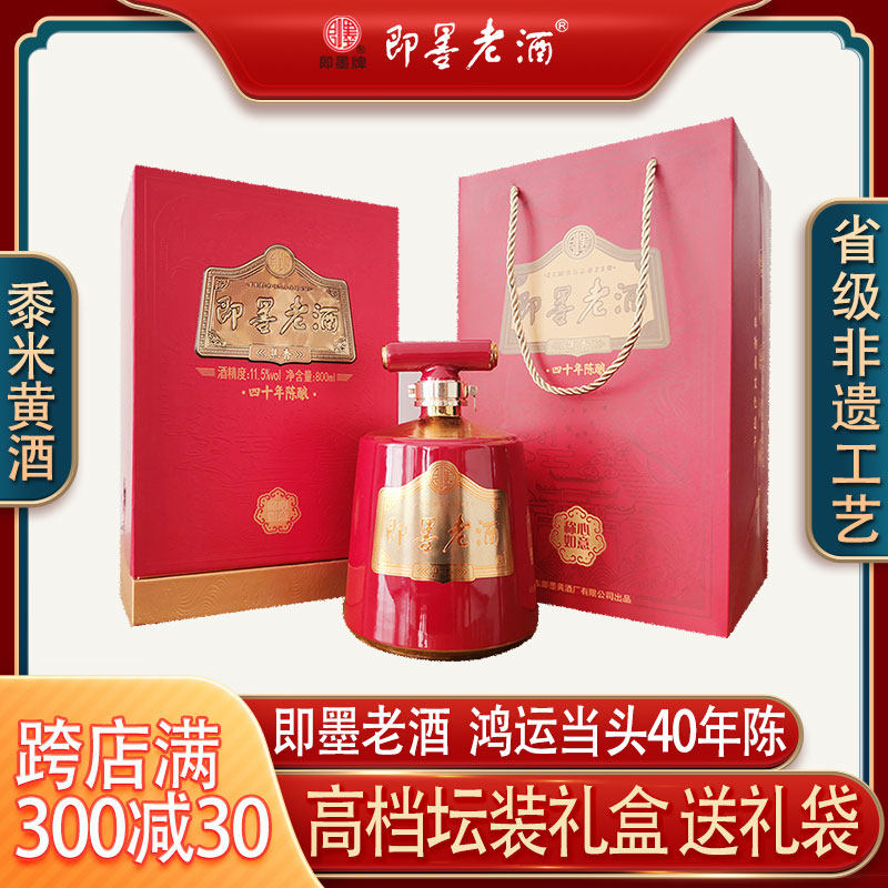 即墨老酒鸿运当头四十年陈酿坛装礼盒甜型即墨黄酒800ml送礼酒