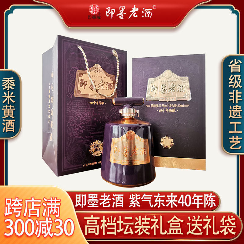 即墨老酒紫气东来四十年陈酿800ml坛装高端礼盒装即墨黄酒甜型