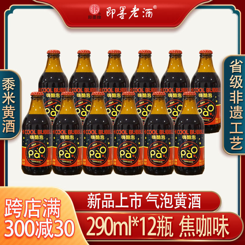 即墨老酒气泡黄酒嗨酷泡焦咖味290ml*12瓶整箱实惠装国潮黄酒