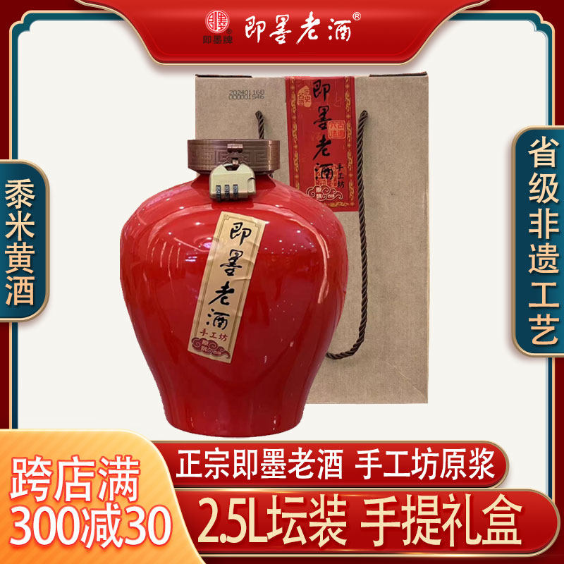 即墨老酒手工坊非遗工艺手作即墨黄酒甜型2.5L坛装礼盒装送礼酒
