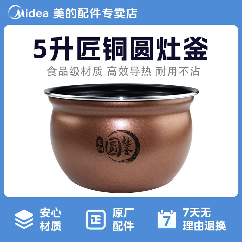 美的电饭煲内锅多功能压力锅内锅5升匠铜圆灶釜适用于MY-C5469F
