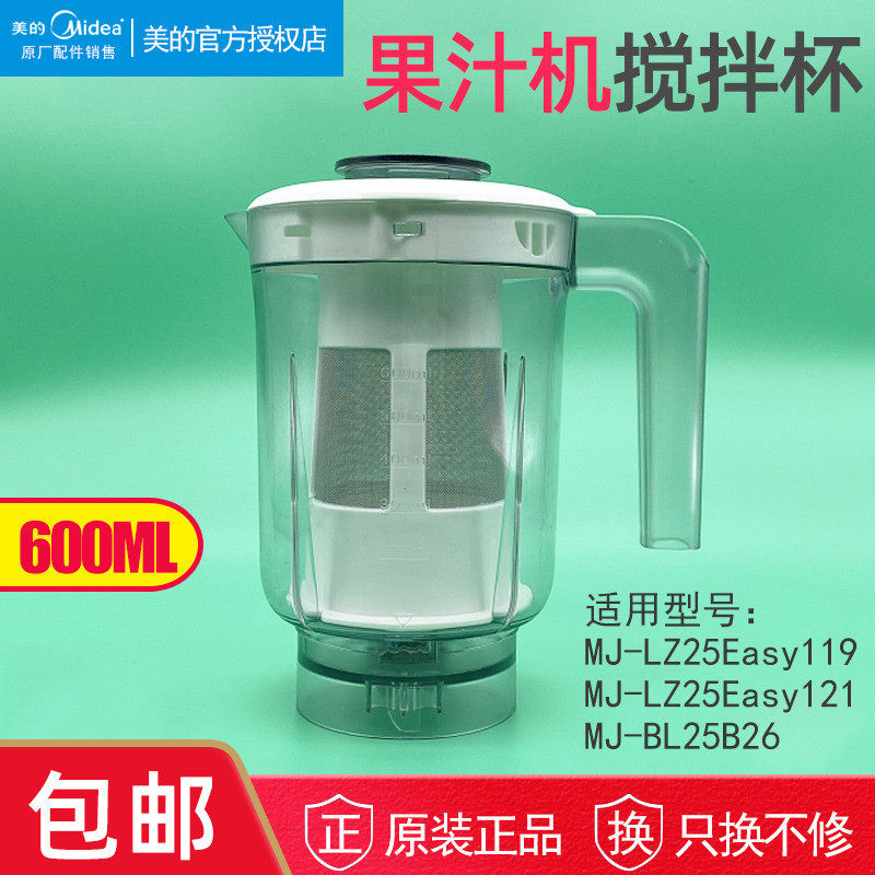 美的料理机配件600ml果汁机搅拌杯MJ-LZ25Easy121/asy119/BL25B26