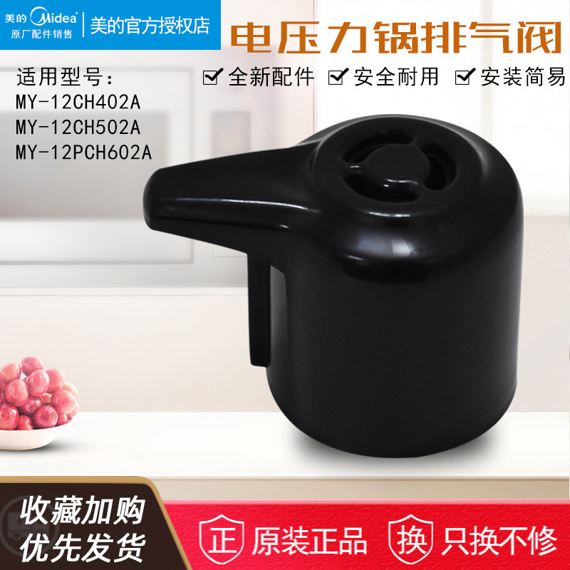 美的电压力锅排气阀配件大全
