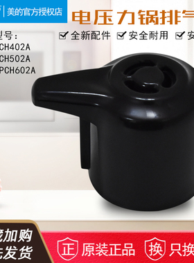 美的电压力锅限压阀MY-12PCH602A PCH502A 12CH402A排气阀压顶配