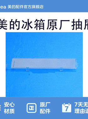 美的冰箱BCD-230WTM(E)/226WTM(E)冷藏灯罩12131000018664