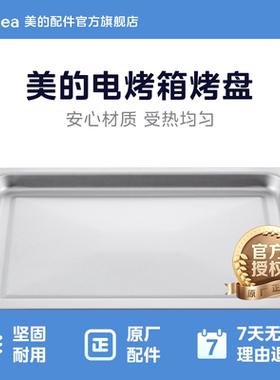 美的电烤箱烤盘T3-L326B 黑色 T3-321C PT3510烤网烤架托盘烤盘