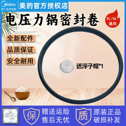 美的电压力密封圈5L升胶圈锅
