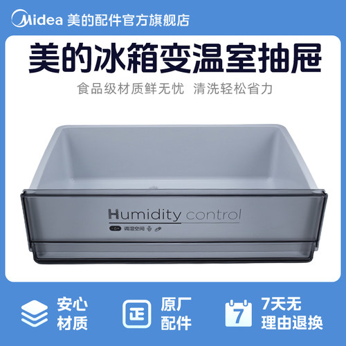 美的电冰箱变温室抽屉保鲜抽屉适用于BCD-326WGPZM BCD-330WTGPZM
