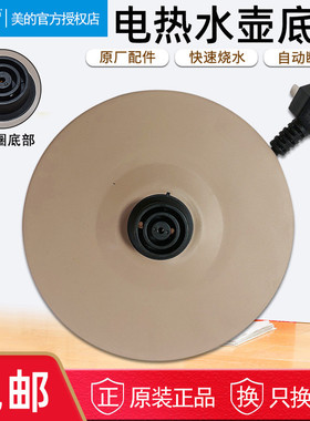 美的电热水壶底座底盘MK-H415E2/MK-H517E2/MK-TM1502/1505J 通用