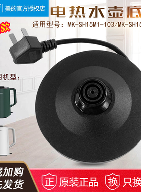 美的电热水壶底座底盘MK-SH15M1-103/MK-SH15M1-110 通用