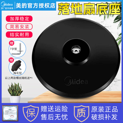 美的风扇底座底盘电风扇落地扇FS40通用型黑色圆盘固定支撑盘配件