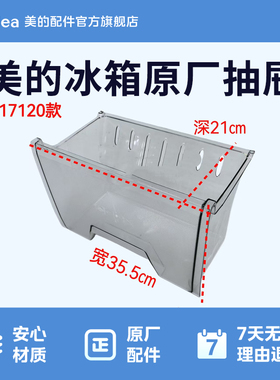 美的冰箱BCD-172CM(E) BCD-190CM(E)冷冻室下抽屉12131000017120
