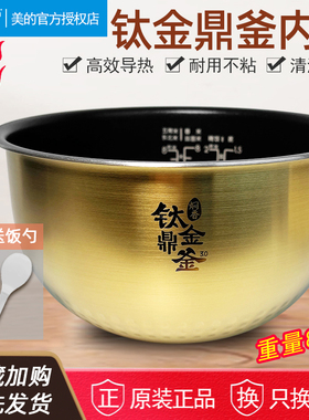 美的电饭煲内胆4升MB-WFS4098IH/WFZ4000XM钛金内胆配件不粘锅