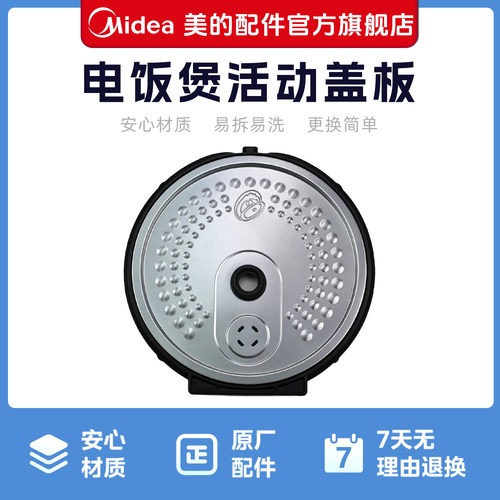 美的电饭煲防溢盖板配件适用于MB-FB40X5-308A/MB-FB50X5-308A