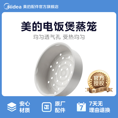 美的电饭煲蒸笼蒸架蒸格