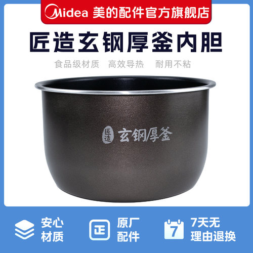 美的电饭煲内胆匠造玄钢厚釜适用于MY-GYL5075 MY-S5175C