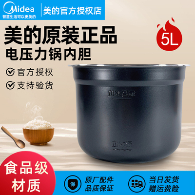 美的电压力锅配件内胆5升