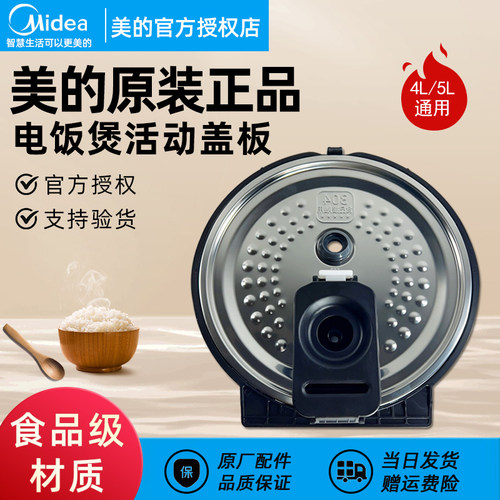 美的电饭煲配件活动盖板