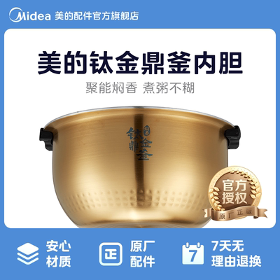 美的电饭煲内胆MB-MB-HZ4005Pro内锅焖香钛金鼎釜4L内锅原厂