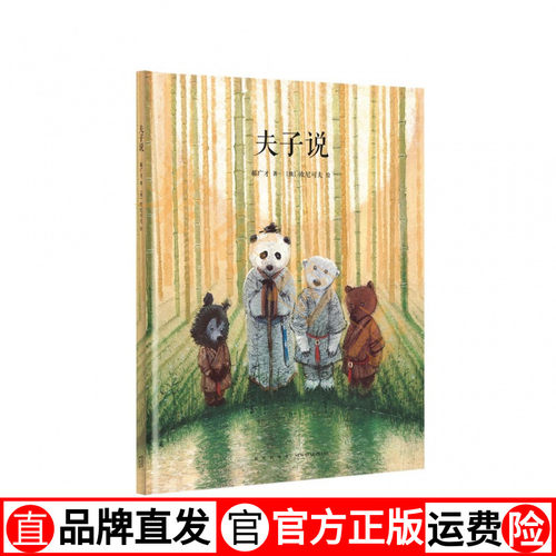 现货速发】《夫子说》郝广才著欧尼可夫画 幼儿国学经典书籍启蒙绘本 论语解读儿童书 小学生必读推荐课外书 读小库3-6岁 7-9岁