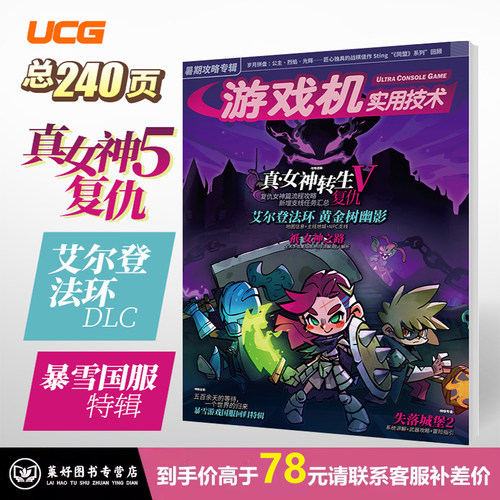 UCG游戏机实用技术2024暑期攻略 真女神转生艾尔登法环dlc 衹女神