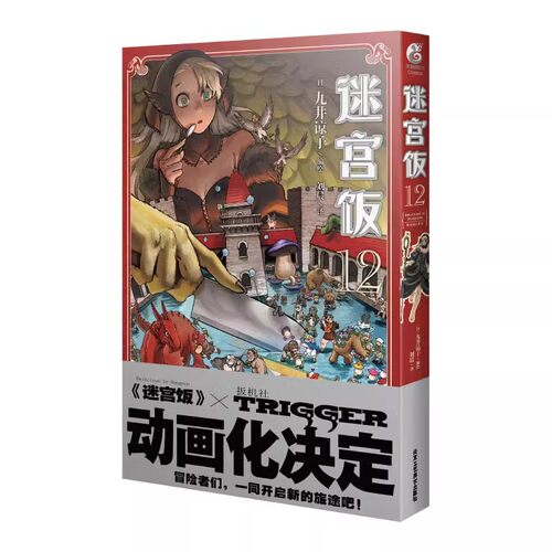 正版现货 迷宫饭12 迷宫饭漫画zui新卷九井谅子日本奇幻类长篇漫画书动漫画轻小说文学 日本ORICON长篇漫画书 天闻角川