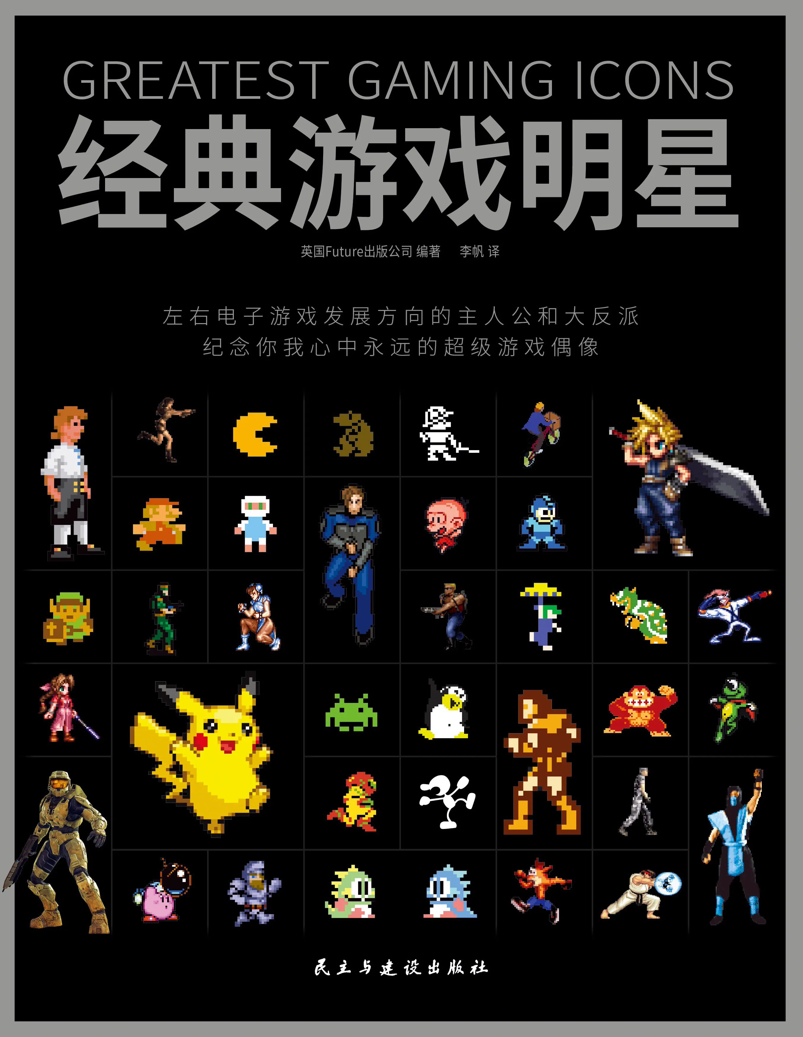 现货速发经典游戏明星 电子游戏角色介绍的书籍 关于马里奥林克皮卡丘红白机PS游戏人物怀旧游戏8090后图书