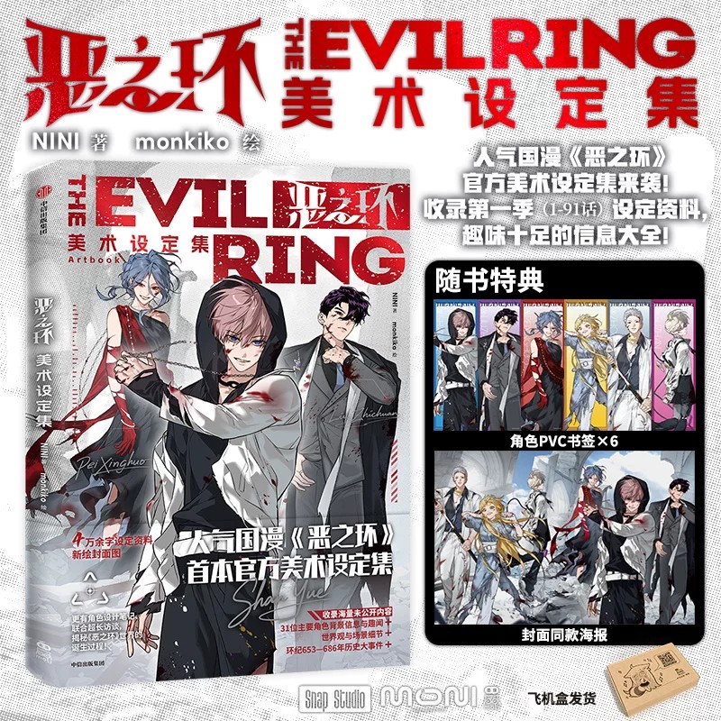 正版【赠海报 PVC书签 海报】恶之环美术设定集 NINI 著 monkiko 绘 人气原创国漫《恶之环》SHOU部官方美术设定集图片