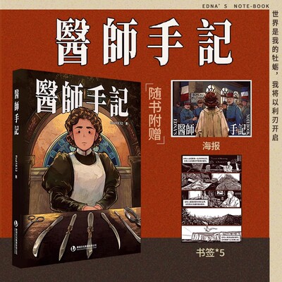 【赠海报+书签*5】医师手记 rod1832著 医生 漫画 图像小说 温馨 治愈 女性力量 线条黑白漫画 次元书馆