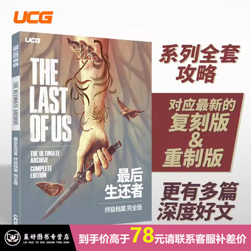 UCG 2024新版 最后生还者终极档案 攻略+文化 游戏回顾 美国末日2