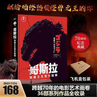 【现货】新品推荐正版【防破损 飞机盒发货】哥斯拉 怪兽之王官方指南  哥斯拉官方档案 画集 逸闻趣事70周年纪念典藏拍摄背景故事