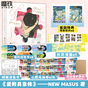 Newmasus:爱的具象化(首刷限定版,加赠光影胶片)