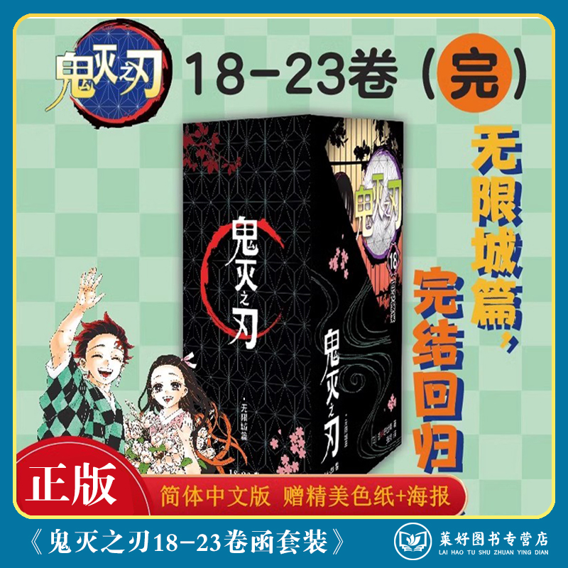 【正版包邮】鬼灭之刃漫画书卷18-23册函套装 无限城决战篇日本漫画家吾峠呼世晴超人气日系青少年课外动漫小说书籍简体中文浙美
