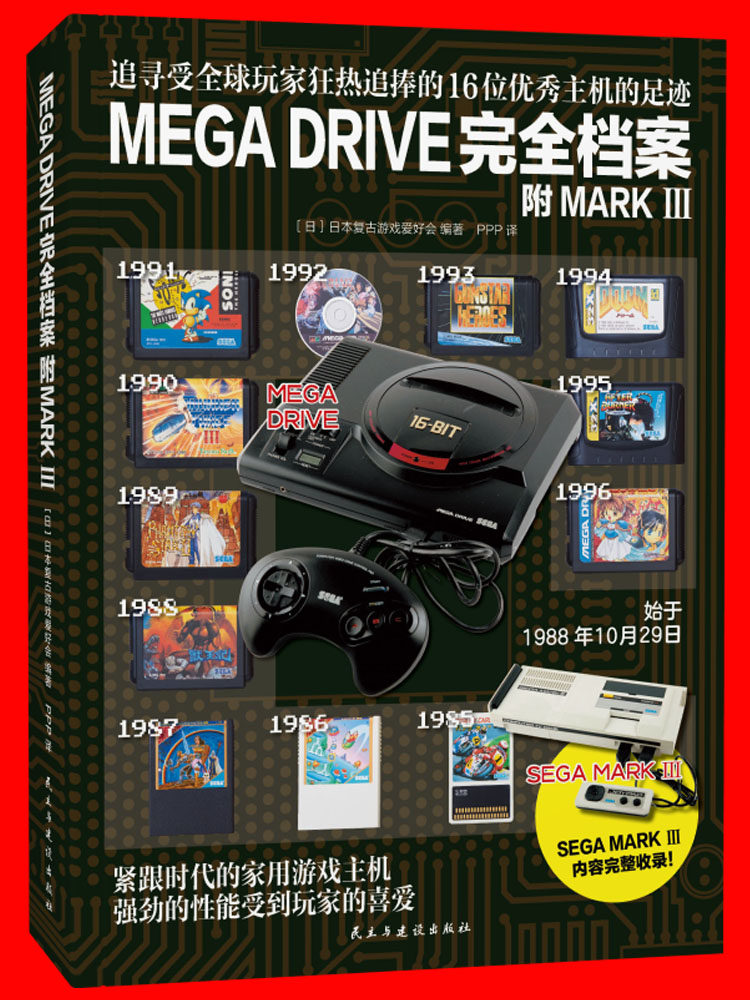 【正版现货】 MEGA DRIVE完全档案 世嘉MEGA DRIVE和SEGA MARK III 两大主机软硬件相关内容全面回顾 官方正版游戏设定集 纵横图书