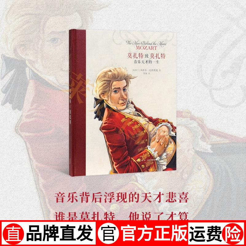 莫扎特致莫扎特：音乐天才的一生