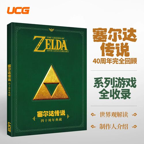【官方正版】【赠双面地图海报+光盘】UCG 塞尔达传说王国之泪完全攻略本 +旷野之息+ 塞尔达传说 四十周年典藏全呀哈哈 料理防具