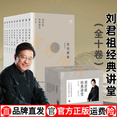 全新 刘君祖经典讲堂 全十册 （道德经+论语+系辞传+易经入门+易经与现代生活+冰鉴+黄帝阴符经+鬼谷子+孙子兵法+四书）