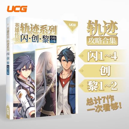 UCG 英雄传说轨迹系列攻略 闪轨1-4黎轨1-2创轨 JRPG经典游戏攻略