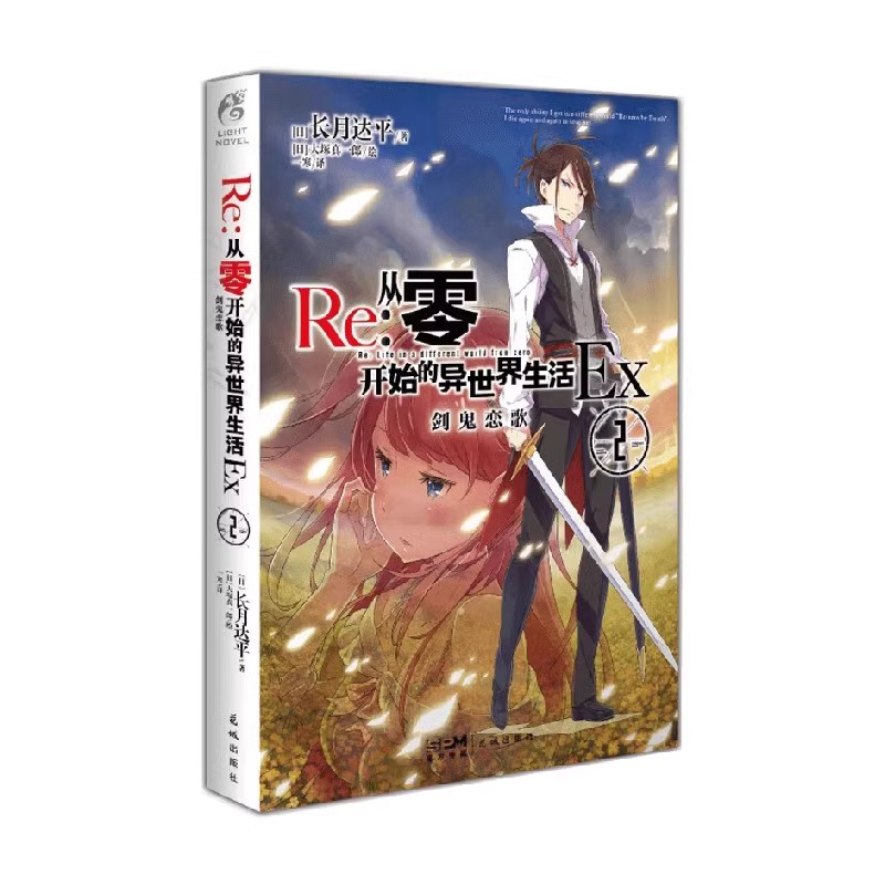 正版【赠书签】Re : 从零开始的异世界生活Ex. 2, 剑鬼恋歌 王国内战“亚人战争”让亲龙王国卢克尼卡陷入了动荡 天闻角川
