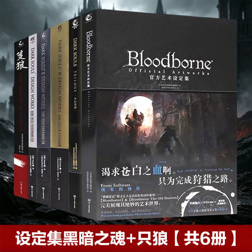 【正版包邮】黑暗之魂系列 全套7册 黑暗之魂三部曲设定集+血源诅咒+火之档案+传火录+隻狼游戏动漫画集合集123只狼画册 角川