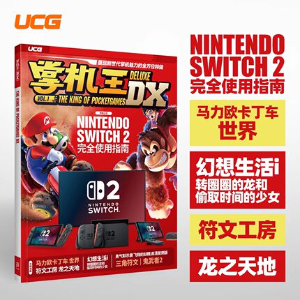 UCG 掌机王DX Vol1 马力欧卡丁车世界 幻想生活 符文工房龙之天地 勇气默示录复刻版