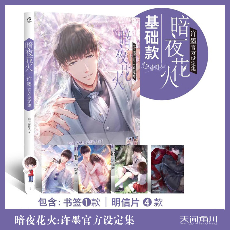 正版现货包邮【随书附赠精美明信片4张 书签1张】暗夜花火:许墨官方