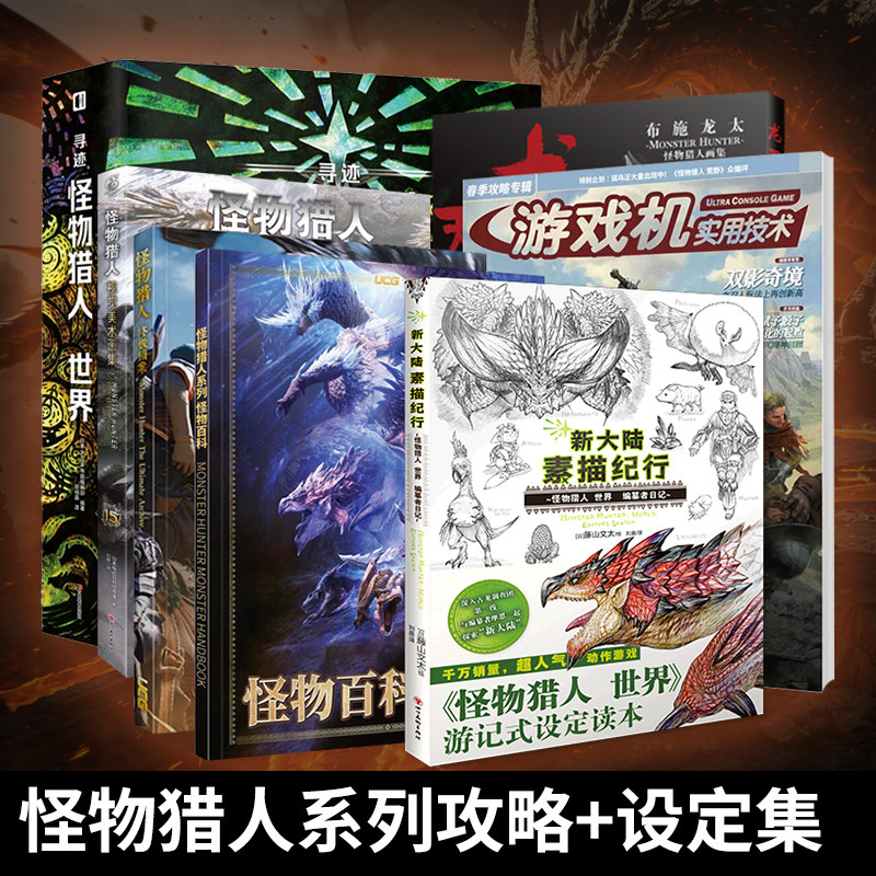 UCG 怪物猎人终极档案 怪猎荒野攻略 系列回顾 地图资料全武器防具资料 怪物猎人设定集+攻略书 游戏机实用技术系列