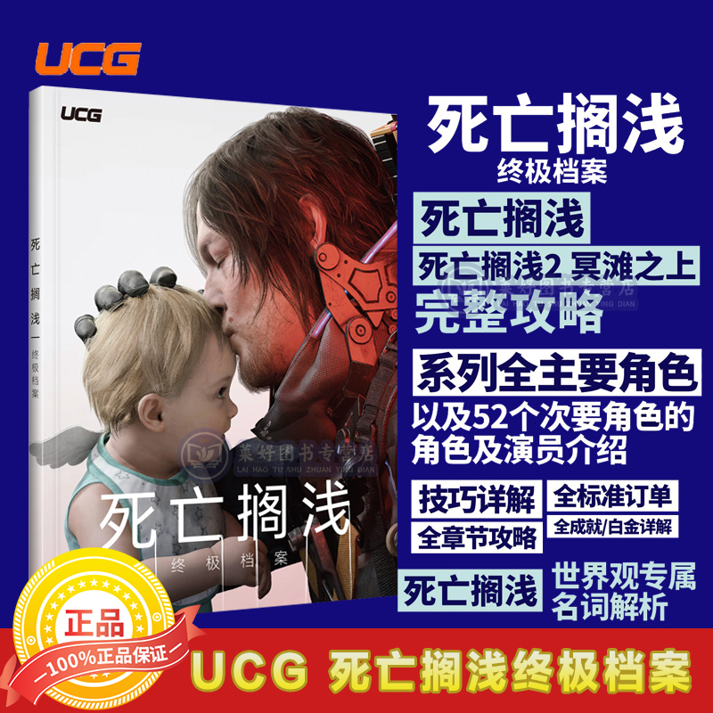 UCG 死亡搁浅攻略本 1+2全攻略 主要角色和52个次要角色介绍