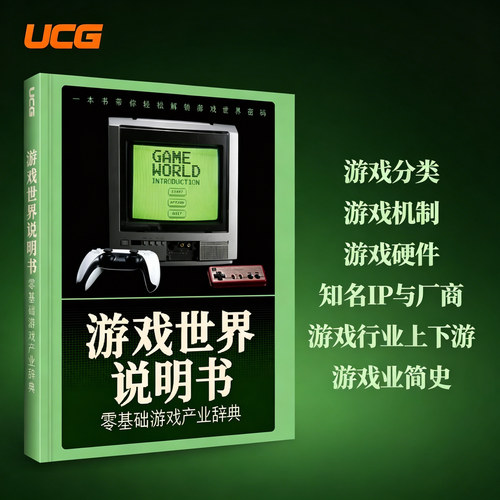 UCG 游戏世界说明书 零基础游戏产业辞典 游戏分类 机制 行业专业词汇