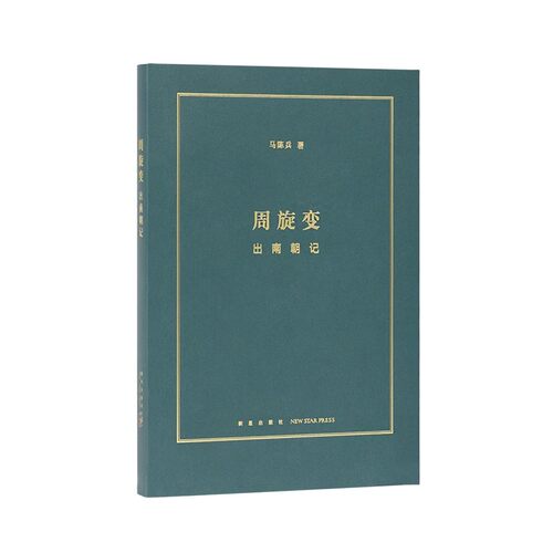 正版现货 周旋变：出南朝记 定格南北朝历史中的快闪族 阶层跃升中的庶族群像 读库本
