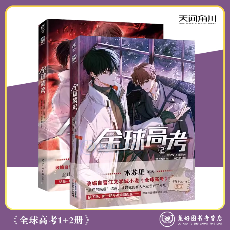 【正版现货包邮】全球高考1+2册全 漫画 木苏里原著小说实体书单行本苏里著三册同作者一级律师籍叶洋专用天闻角川